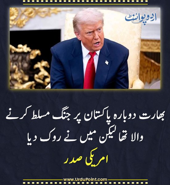 DailyUrduPoint's tweet image. خبر کی مزید تفصیل جانئیے
urdupoint.com/n/4622514

#DonaldTrump #PakistanIndia #ConflictResolution #USDiplomacy