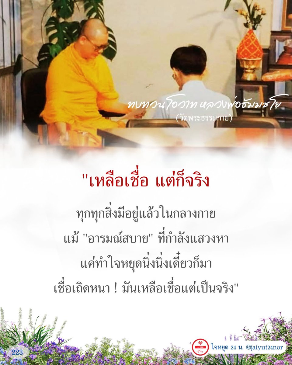 jaiyut24nor's tweet photo. "เหลือเชื่อ แต่ก็จริง

ทุกทุกสิ่งมีอยู่แล้วในกลางกาย
แม้ "อารมณ์สบาย" ที่กำลังแสวงหา
แค่ทำใจหยุดนิ่งนิ่งเดี๋ยวก็มา
เชื่อเถิดหนา ! มันเหลือเชื่อแต่เป็นจริง"

#ทบทวนโอวาทหลวงพ่อธัมมชโย #ทบทวนโอวาท #หลวงพ่อธัมมชโย #วัดพระธรรมกาย #ธรรมะคุณครูไม่ใหญ่ #คุณครูไม่ใหญ่ #ใจหยุด24น้ำ https://t.co/QMtTmIEJYX