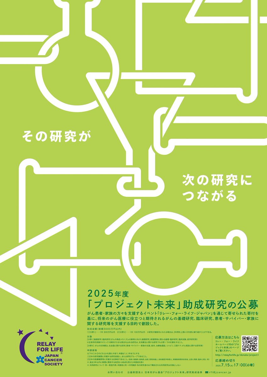 【#プロジェクト未来研究助成－助成対象者決定－】
がん患者や家族ら支援者の夢の実現につながるような研究を支援する「リレー・フォー・ライフ・ジャパン プロジェクト未来研究助成」の2025年度助成対象者が決定いたしました。2025年度の助成対象者は、合計31名（分野Ⅰは22名、分野Ⅱは9名）。