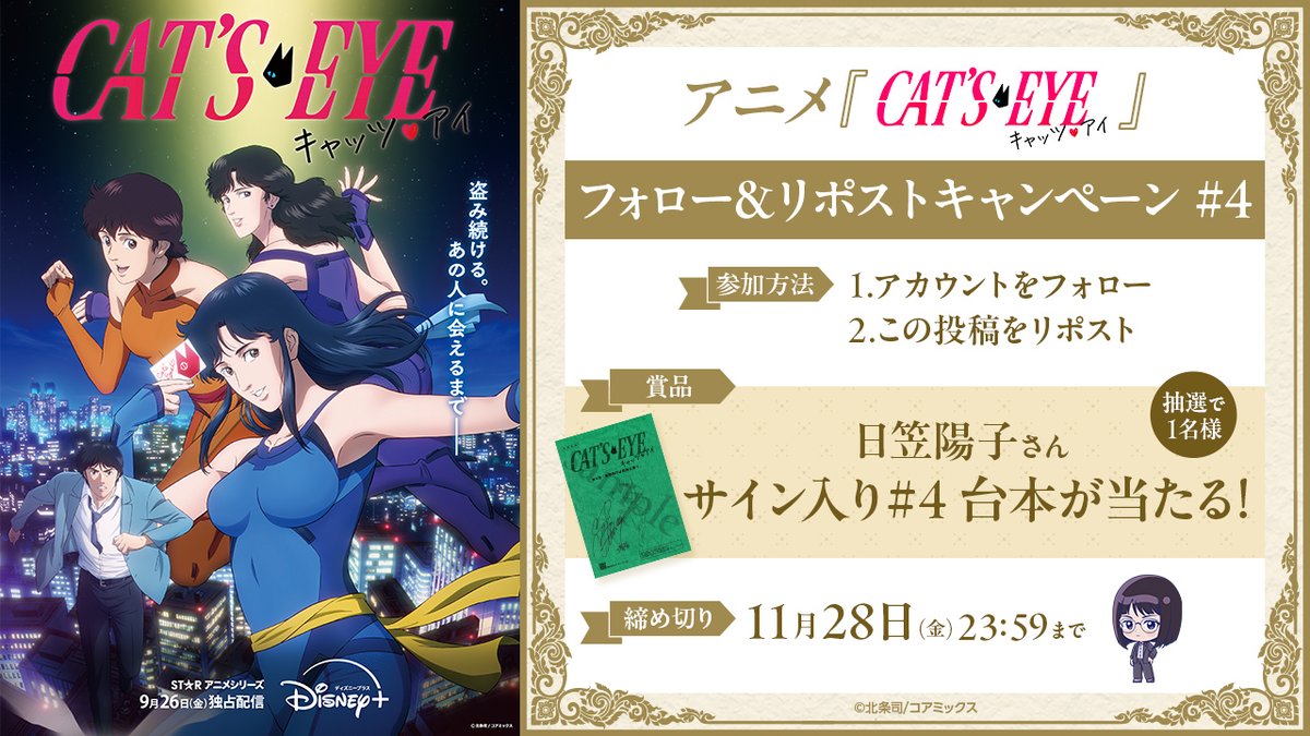 ／
　アニメ 『#キャッツアイ』
　フォロリポキャンペーン開催🐈‍⬛
＼

⊱賞品⊰
日笠陽子さん
サイン入り#4 台本 1名様

⊱参加方法⊰
アカウントをフォロー
＆本投稿をリポスト

⊱締切⊰
11/28(金) 23:59

#1〜#6配信中❤️後編は12月配信開始‼️

#キャッツアイアニメ