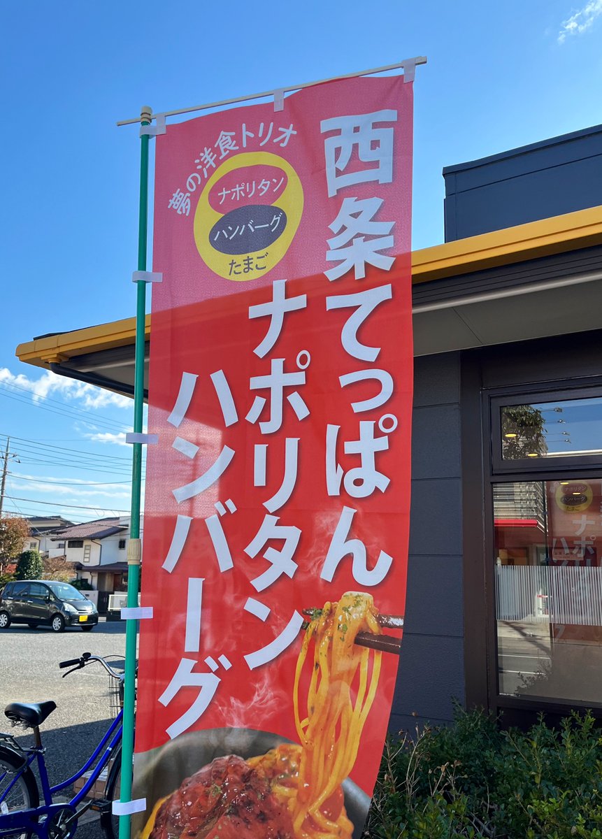 xekd3021's tweet image. 松屋さん『西条てっぱんナポリタンハンバーグ』だって。愛媛が私に【忘れないで】と言うとる！😲

とか思うのは
「私の写真や小さな噂が朝から出てくるのは 忘れちゃいやよと送ったサインよ」《ESPER・松任谷由実》
そんな歌詞から、なんだよね😌🎶

秋晴れ🚗☀️