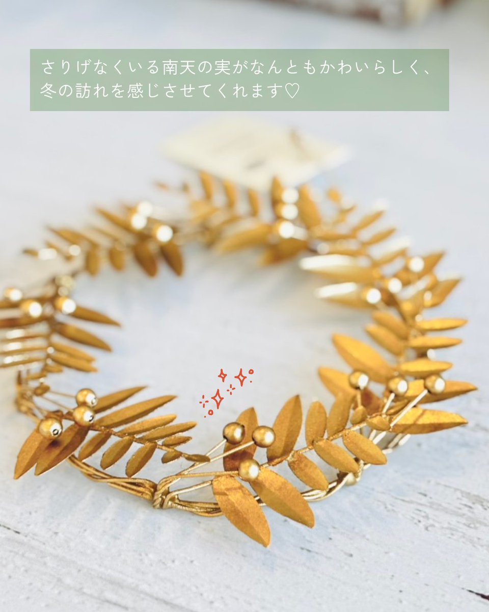 portus_official's tweet photo. ブリキの葉っぱを重ねたリース🎄

玄関やリビングなどに飾るだけで、
空間のアクセントに！

ゴールドカラーでクリスマスだけでなく、
冬のインテリアとして飾れるリースです⛄

さりげなくいる南天の実がなんともかわいらしく、
冬の訪れを感じさせてくれます♡

#shesay
#企業公式相互フォロー https://t.co/AGD0VLr5RV