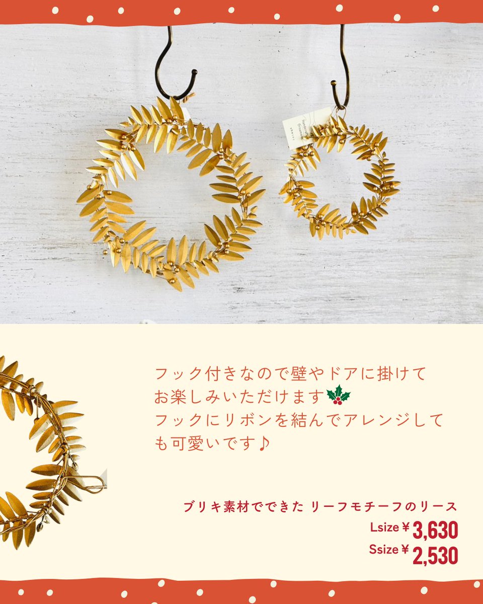 portus_official's tweet photo. ブリキの葉っぱを重ねたリース🎄

玄関やリビングなどに飾るだけで、
空間のアクセントに！

ゴールドカラーでクリスマスだけでなく、
冬のインテリアとして飾れるリースです⛄

さりげなくいる南天の実がなんともかわいらしく、
冬の訪れを感じさせてくれます♡

#shesay
#企業公式相互フォロー https://t.co/AGD0VLr5RV