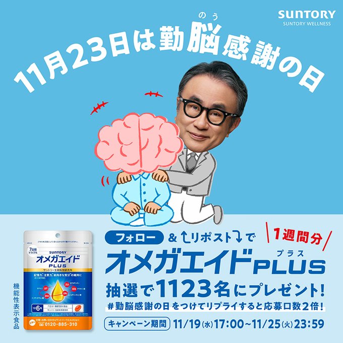 24_Liveview's tweet image. をフォロー＆リポストで完了 #勤脳感謝の日 と脳への感謝をリプライで 応募口数2倍📷／ 🧠たくさん働いたな～ ＼ そんな24時間働く&quot;脳&quot;を労わる日として 11/23は勤&quot;労&quot;感謝だけでなく #勤脳感謝の日 に制定されました📷 制定を記念して #オメガエイドPLUS 1週間分を1123名様に📷@suntory