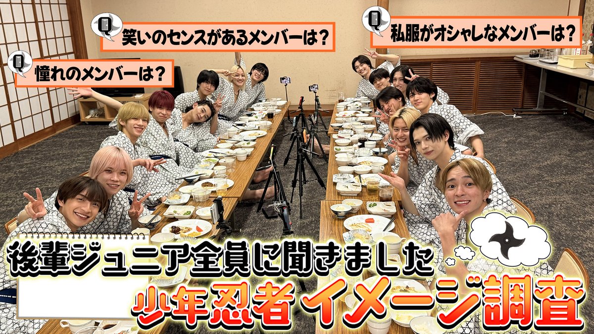 【動画更新】宴会続編🎉憧れのメンバー1位は絶対アイツでしょ❣️長瀬をどうしてもイジりたい湧😈黒ちゃんはここでも漢✊後輩から見た僕らは結構違う⁉️
少年忍者【イメージ調査】This is 忍者についた後輩ジュニアが答えてくれました📝
⇒ youtu.be/vDjcUwM4A0A
#少年忍者 #YouTube #ジュニアCHANNEL