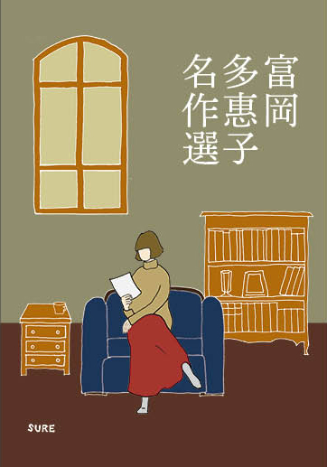 sureditors's tweet photo. 【新刊！】『富岡多惠子名作選』刊行しました。富岡多惠子の詩、詩論、短篇小説、長篇小説から、選りすぐりの名作を、全 1 冊の手ごろな選集に。編・解説は、2000 年生まれの日本文学研究者、北澤快太さん。いまの時代にこそおすすめしたい作品集。https://t.co/dGIlfDHj47 https://t.co/mnLSDRYqRF