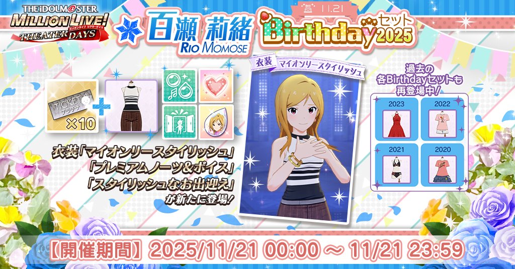 百瀬莉緒Birthdayセット2025』が登場！ プラチナガシャ10回チケットに