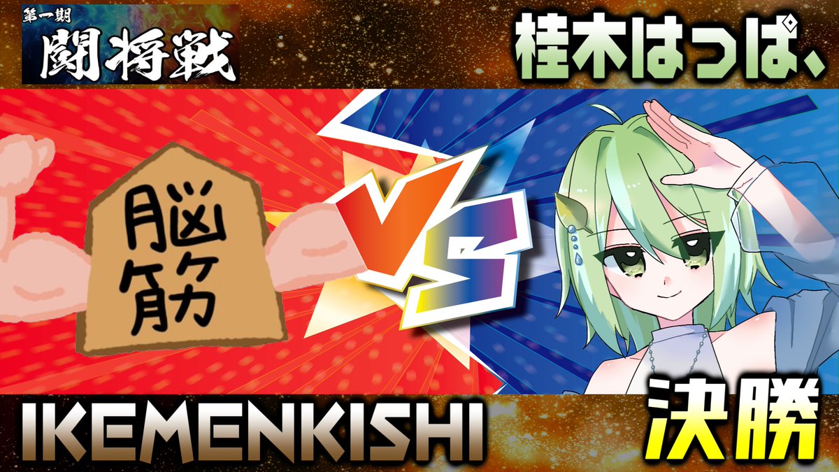 tayayan_ts's tweet image. 【決勝戦！】
本日11/19, 22:00～💪
将棋次の一手×格闘ゲーム、次の一手問題で相手にダメージを与えろ！「第一期闘将戦」本日が決勝戦です！！
アマチュア強豪のIKEMENKISHI(@ikemenkishi )さんと、このゲームが生まれたときの勝者、桂木はっぱ、(@KatsuragiHappa )さんの対戦です！
URLはリプ欄！