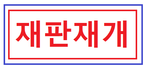 euniciasolution's tweet image. 현지야, 재판재개 언제 하니?