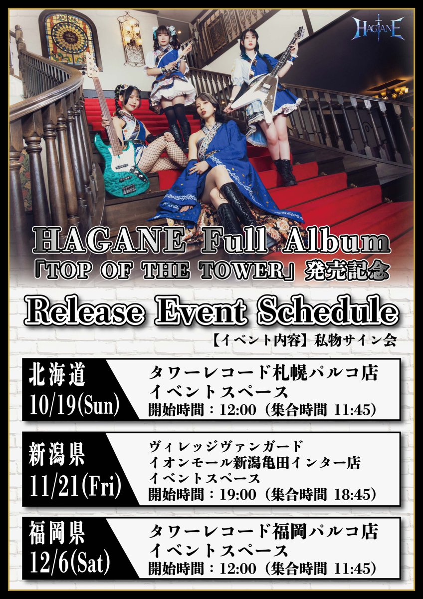 ⚔️ #HAGANE イベント⚔️ HAGANE FULL ALBUM 「TOP OF THE TOWER