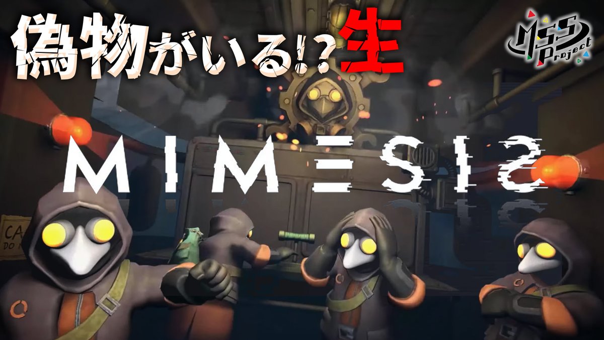 MSSP_oshirase's tweet image. 本日は22時から #MSSP生 の時間です！やってきました大好評MSSPのミメシス生！今夜も偽物なのか本物なのかもどうでも良くなるヤケクソ実況でお送りしていきます！
#ゲーム
大大好評！真似する偽MSSPを見抜け！協力ホラーサバイバルを4人でプレイ！【MIMESIS】 youtube.com/live/8TUyKo7Gx… @YouTubeより