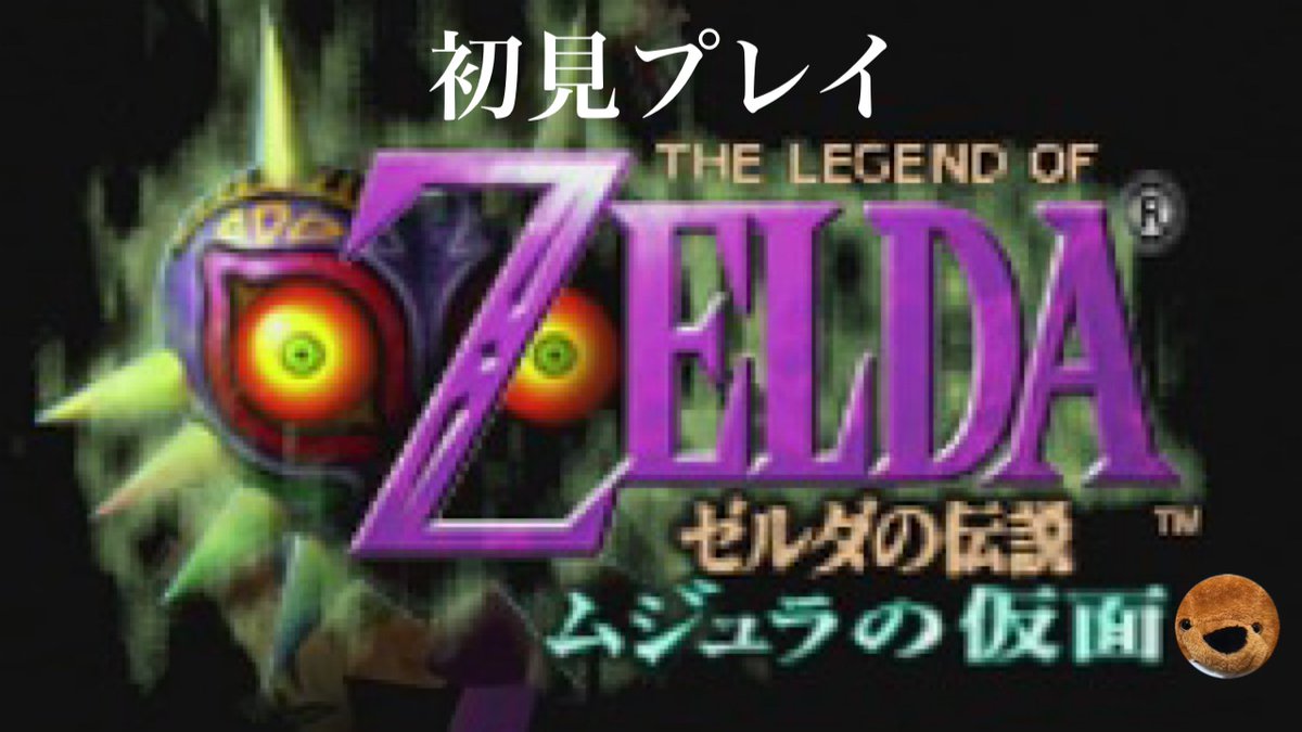 本日２０時からムジュラの仮面配信🎭✨
いよいよゼルダの伝説って感じのダンジョン攻略になってきました🙌

【完全初見プレイ】# 6ムジュラの仮面配信🐻【N64】 youtube.com/live/I7vegMPuy…