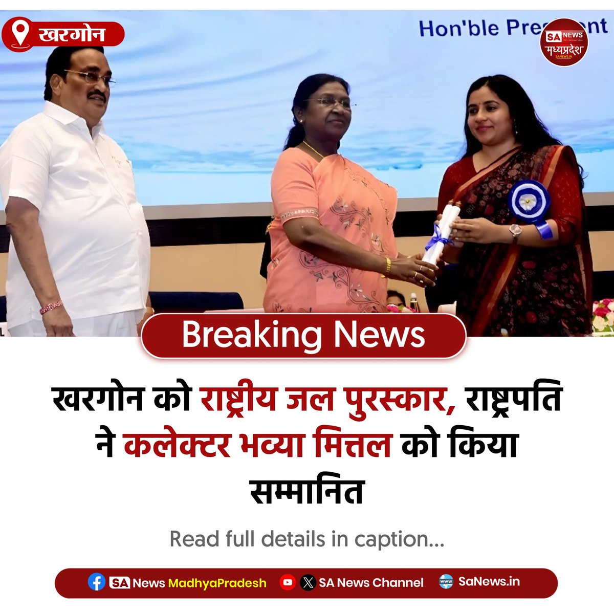SAnewsMP's tweet image. खरगोन मध्यप्रदेश l खरगोन जिले को जल संरक्षण में उत्कृष्ट कार्य के लिए राष्ट्रपति द्वारा राष्ट्रीय जल पुरस्कार मिला। कलेक्टर भव्या मित्तल को सम्मान व 25 लाख प्रोत्साहन राशि प्रदान की गई।
#Khargone #MadhyaPradesh #JalPuraskar #BhavyaMittal #WaterConservation #SANewsMadhyapradesh