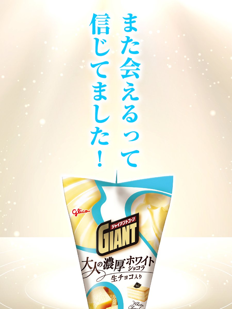 ジャイアントコーンJapan (@glico_giant) / Posts / X