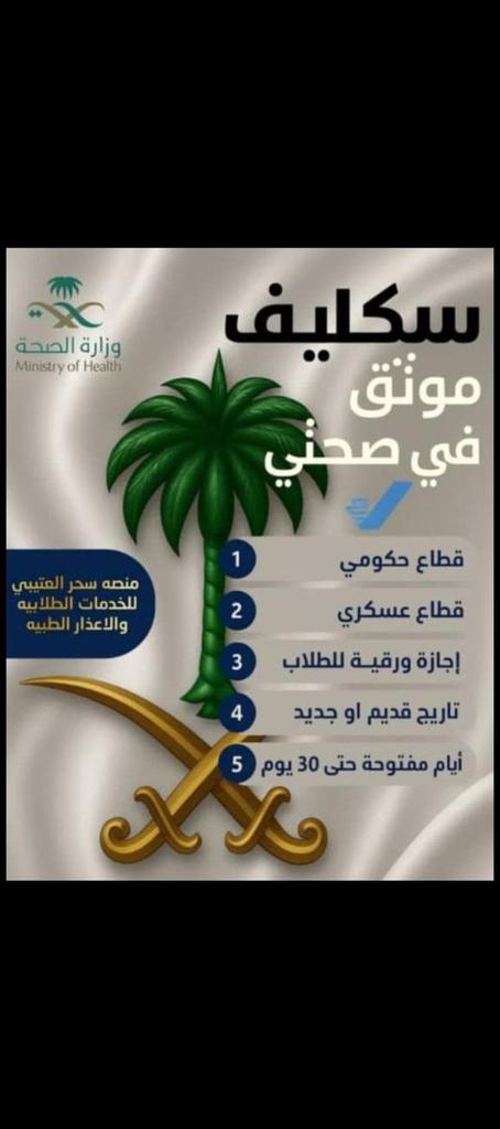 #عاجل سكليف إجازه مرضيه
🩺شغالين بعون الله🩺
🏥إجازة مرضية سكليف🏥
💊موثقة في صحتي💊
⛑️لجميع موظفين القطاع 🪖
🎓العام والخاص والجامعات🎓
للتواصلwa.me/+966562438997