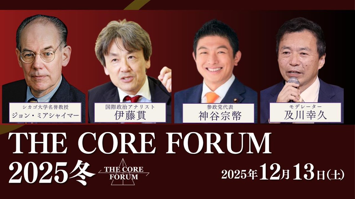oikawa_yukihisa's tweet photo. 12/13(土) THE CORE FORUM 2025冬
世界No.1政治学者 ジョン・ミアシャイマー教授来日講演
そこに伊藤貫先生がワシントンDCからオンライン参加。
元々「ミアシャイマーの声を日本人は聞くべき」と何年も前から言っていたのが伊藤先生。
そこに、参政党 神谷宗幣代表、そして私、及川幸久が語り合います。
- 2026年の国際情勢予測
- ウクライナ、イスラエルの行方
- 台湾有事議論の中でミアシャイマーの視点とは
- 大国・中国との向き合い方

お申し込みはこちら：
https://t.co/vjmbqbdX7w