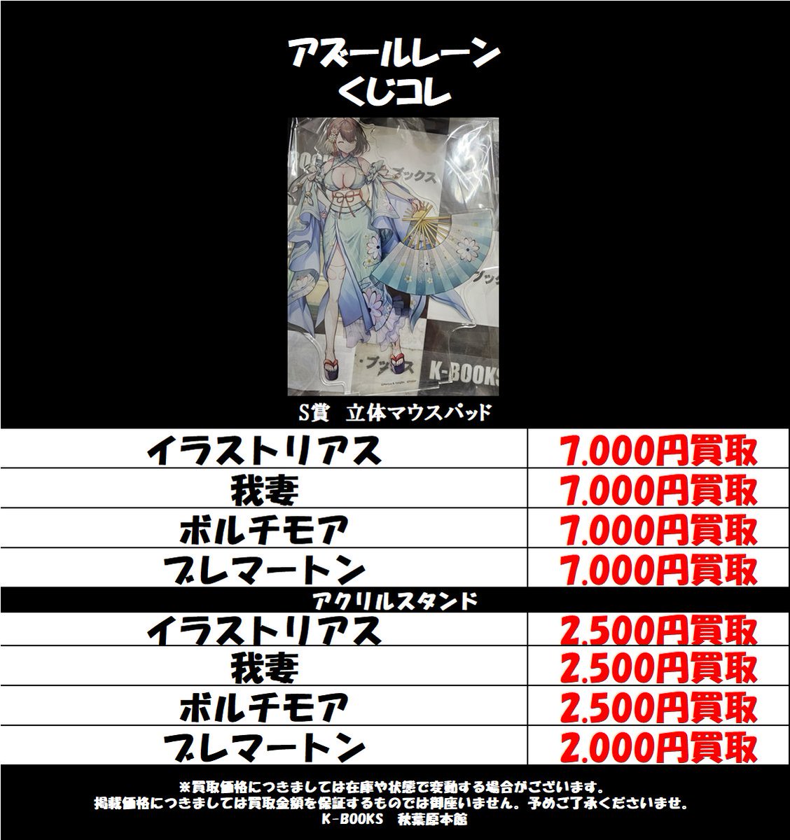 買取情報】 #アズールレーン くじコレ 和装style 立体マウスパッド