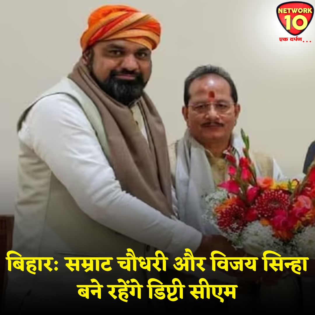 Network10Update's tweet image. बिहार: सम्राट चौधरी और विजय सिन्हा बने रहेंगे डिप्टी सीएम.

#Ekdarpan #Network10 #BiharNews #BJP #SamratChoudhary #VijaySinha @BJP4Bihar @samrat4bjp @VijayKrSinhaBih