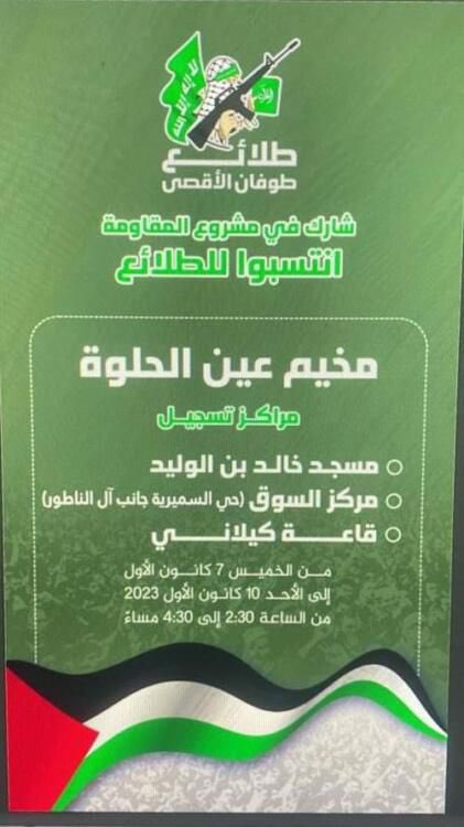 Il portavoce dell’IDF in arabo, il colonnello Avichay Edrei, ha pubblicato il manifesto diffuso dalla filiale di Hamas in Libano all’interno del campo profughi palestinese di Ain al-Hilweh, che include un chiaro invito ai giovani a unirsi alle sue attività. Uno dei punti di
