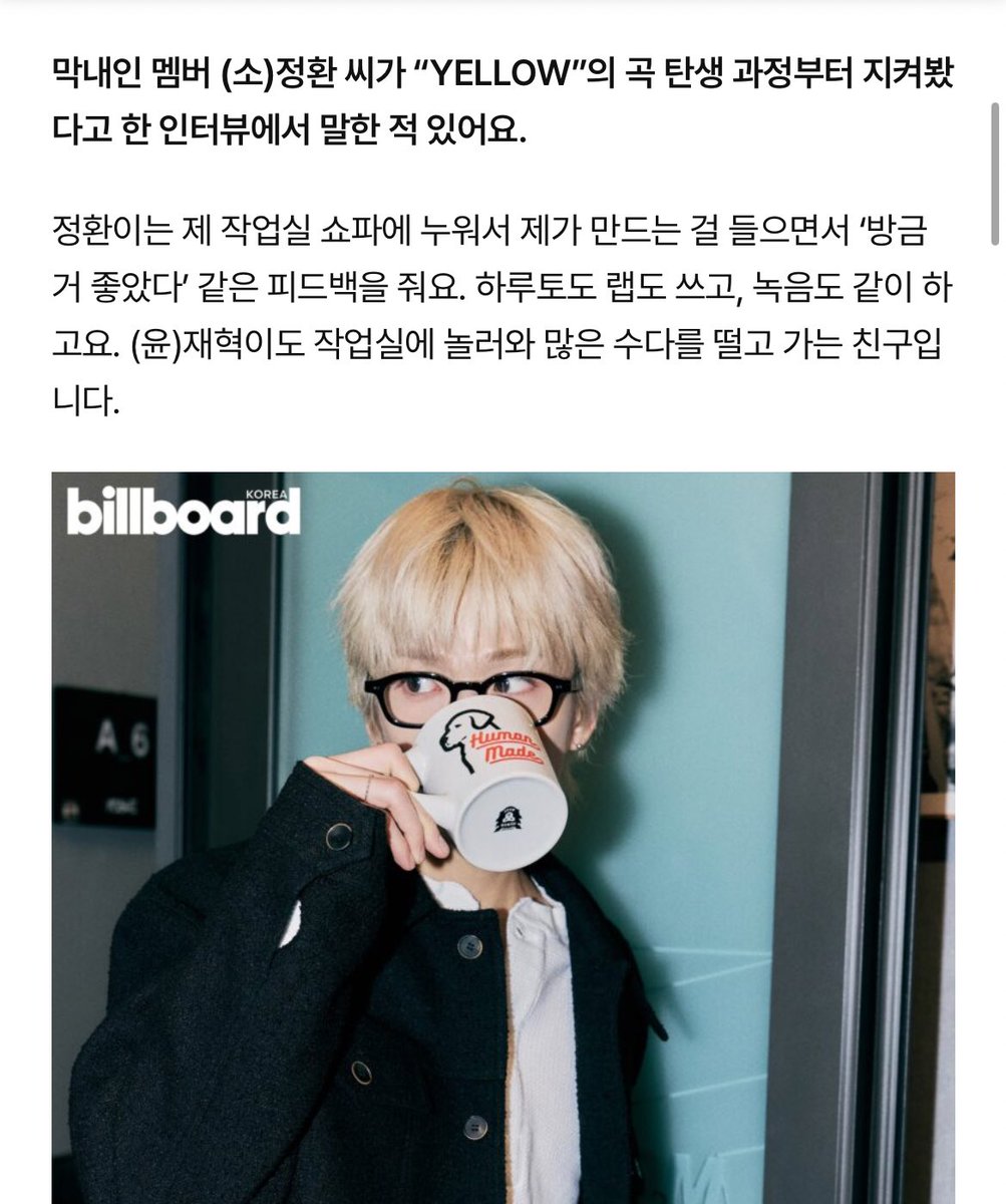 💬 จองฮวานเคยให้สัมภาษณ์ว่าคอยติดตามกระบวนการทำเพลง ‘เยลโล่ว‘  ตั้งแต่ต้นจนจบเลย 

🤖 จองฮวานคอยมานอนเล่นบนโซฟาในสตูดิโอ ช่วยฟังและให้ข้อเสนอแนะเสมอ ฮารุโตะช่วยเขียนแรปและบันทึกเสียงด้วยกัน ’ยุนแจฮยอก‘ ก็แวะมาเล่นที่สตูและคุยเล่นด้วยกันบ่อยๆ ’