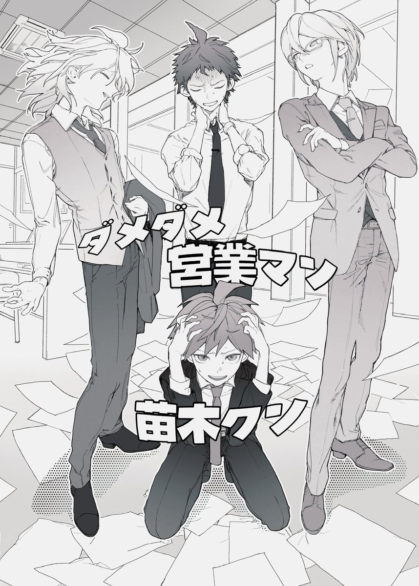 ダメダメ営業マン苗木クン