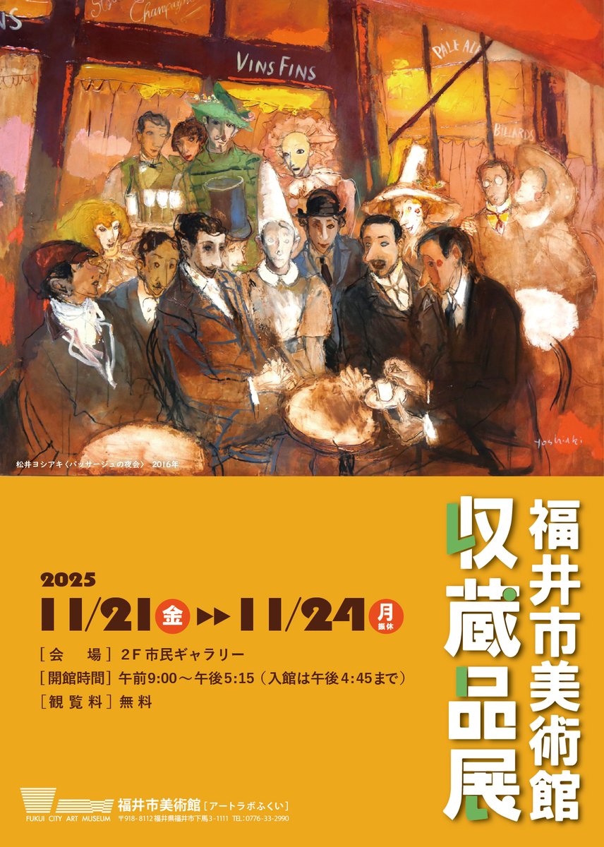 【お知らせ📣】

11/21(金)～11/24(月・振休)、2F市民ギャラリーにて「収蔵品展」を開催します🎨

2021年以降の新収蔵作品の中から19点をお披露目いたします。
福井市ゆかりの7人の作家による魅力あふれる作品をお楽しみください！