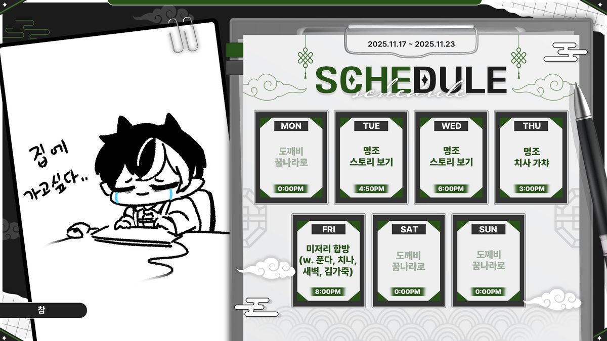 #녹밥_일정표
11월 넷째 주 방송 일정표 📺
이번 주는 명조로 가득찼습니다
치사가 나오는데 어떻게 참나요
빠르게 1장 스토리 보고 리나시타로 가겠습니다!
그리고 금요일엔 이전에 했던 머저리 합방 있어요!