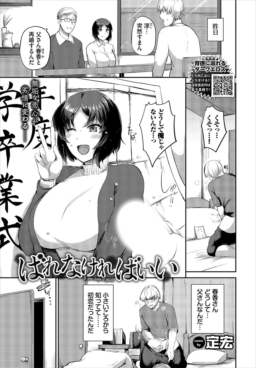 【バベル1月号作品紹介】
『ばれなければいい』定宏
父親から再婚すると聞かされた淳。しかしその相手が昔から好きだった幼なじみの春香だと知り塞ぎ込んでいた。そんな自分を心配して来た春香にいっそ嫌われてもいいと力づくで迫ると、思ってもみなかった彼女の反応に淳は止まらなくなって…!? 