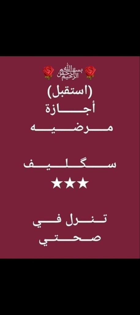 #عاجل سكليف إجازه مرضيه
🩺شغالين بعون الله🩺
🏥إجازة مرضية سكليف🏥
💊موثقة في صحتي💊
⛑️لجميع موظفين القطاع 🪖
🎓العام والخاص والجامعات🎓
للتواصلwa.me/+966562438997ه