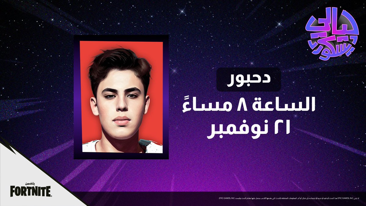 ودّك تلعب فورتنايت مع <a href="/iD7boor/">OMAR </a> ! 👀
ليلة ديسكورد الثالثة بتكون يوم الجمعة 21 نوفمبر  🔥
ادخلوا السيرفر.. العبوا مع دحبور وعيشوا الحماس معنا 😍
رابط السيرفر: discord.gg/pr4gCwB5