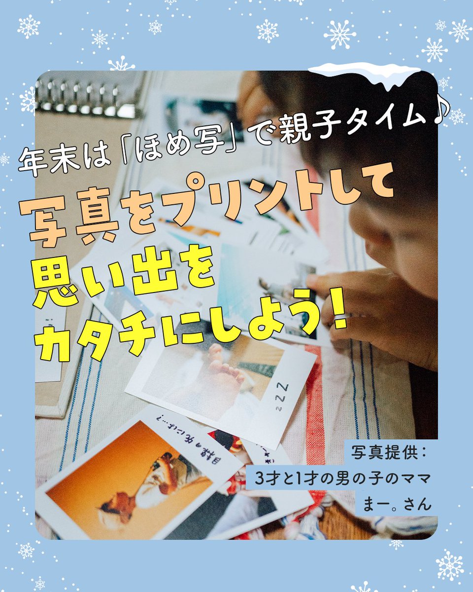 homeshaPJ's tweet photo. 年末は「ほめ写」で親子タイム📸(1/4)

コメントを書き添えたり、子どもと一緒にアルバムにまとめたりしながら、「今年も楽しかったね」「〇〇ができるようになったね」とゆっくり振り返る時間にしてみてください⛄️✨

写真提供：まー。さん

#ほめ写 #ほめ写プロジェクト https://t.co/MbpGZUM8Qf