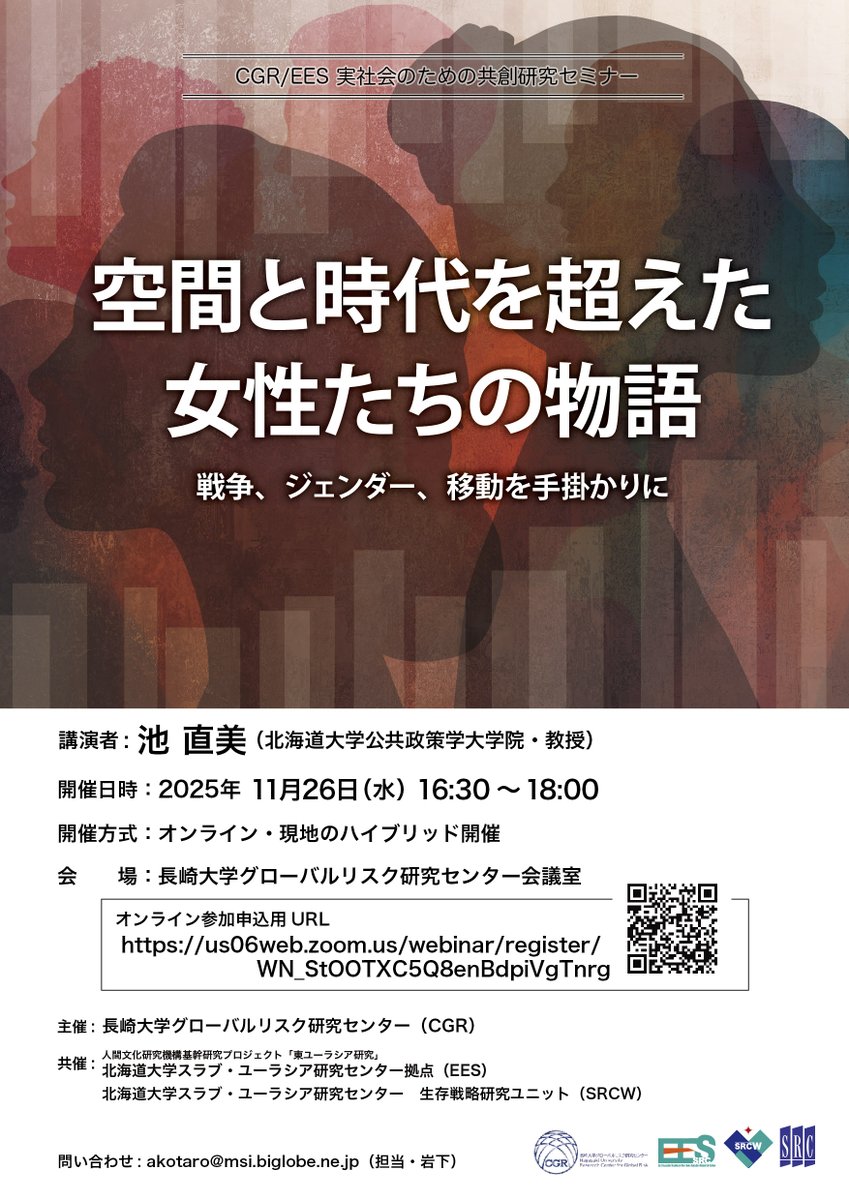 【CGR/EES 実社会のための共創研究セミナー】
日時：2025年11月26日（水）16:30～18:00
題目：空間と時代を超えた女性たちの物語 ―戦争、ジェンダー、移動を手掛かりに―
報告者： 池　直美（北海道大学公共政策学大学院・教授）
ハイブリッド開催

src-h.slav.hokudai.ac.jp/jp/seminors/sr…