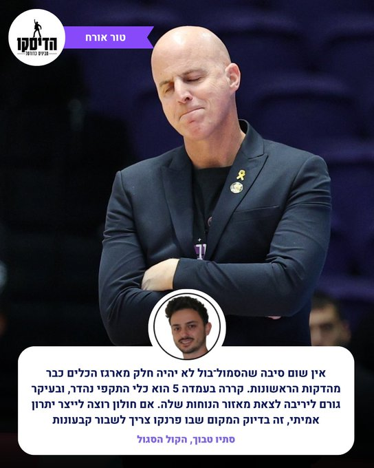 shay_hausmann's tweet photo. עוד דוגמא מייצגת לדברים שיש רק אצלנו - שאין בשום מקום אחר ושלא היו מעולם.
הבאנו לכם פריוויו אחושילינג לקראת משחק משמעותי של חולון מול בדלונה, כתוב מפורט ומעניין על ידי סתיו טבוך מהקול סגול. כשרוצים לדבר טקטי, קופץ לביקור @hoff1110 ומסביר בדיוק איך נכון לשמור (אולי) על טומיץ' https://t.co/tBDjmB1tPP