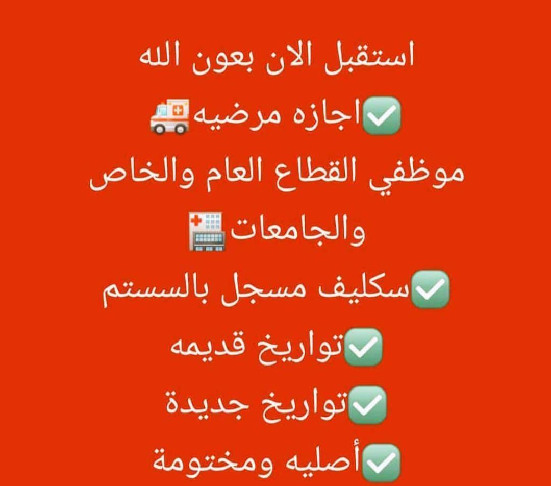 #عاجل سكليف إجازه مرضيه
🩺شغالين بعون الله🩺
🏥إجازة مرضية سكليف🏥
💊موثقة في صحتي💊
⛑️لجميع موظفين القطاع 🪖
🎓العام والخاص والجامعات🎓
للتواصلwa.me/+966562438997س