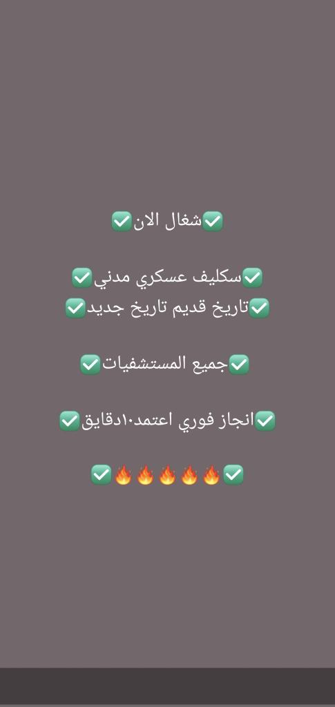 #عاجل سكليف إجازه مرضيه
🩺شغالين بعون الله🩺
🏥إجازة مرضية سكليف🏥
💊موثقة في صحتي💊
⛑️لجميع موظفين القطاع 🪖
🎓العام والخاص والجامعات🎓
للتواصلwa.me/+966562438997