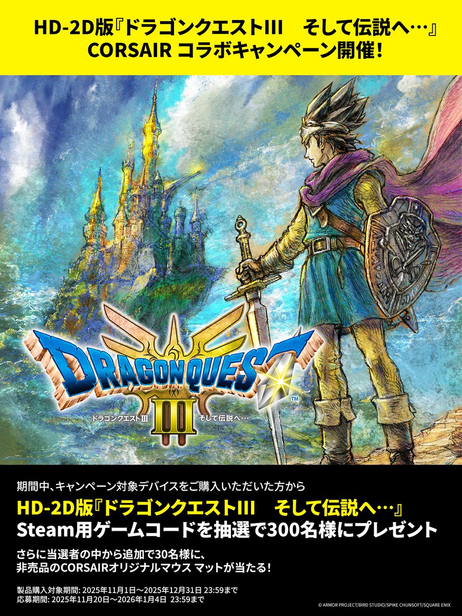 HD-2D版『ドラゴンクエストIII そして伝説へ…』× CORSAIR コラボ