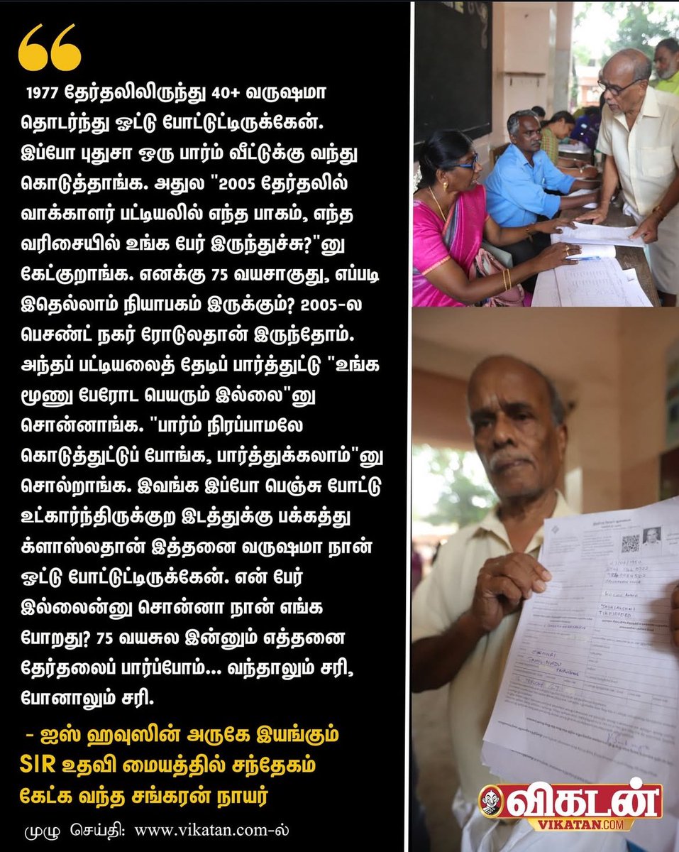 “Form-அ கொடுத்துட்டு போங்க பாத்துக்கலாம்!!” 🙄🤔

இத்தனை குழப்பங்களோட இத்துணை அவசரமாக #SIR பண்ணனும்னு சொல்றவங்க, இது போன்றவர்களின் கேள்விக்கு பதில் சொல்லாம, வாக்குரிமை கிடைக்க வழிசெய்யாம சும்மா உக்காந்து பேசிட்டு போய்டுவாங்க.

இவங்க வாக்குக்கு யார் பொறுப்பு?

#DMK #ADMK #BJP #TVK