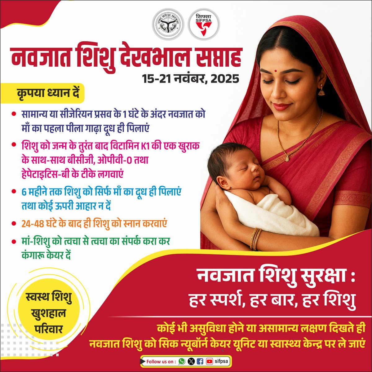 🌼 नवजात शिशु देखभाल सप्ताह 15 से 21 नवंबर 2025 🌼: माँ का दूध नवजात शिशु के लिए सबसे उत्तम और संपूर्ण पोषण है। पहले 6 महीने तक केवल माँ का दूध देने से बच्चे की रोग-प्रतिरोधक क्षमता बढ़ती है, संक्रमणों से सुरक्षा मिलती है और स्वस्थ विकास होता है।
#नवजात_शिशु_देखभाल_सप्ताह