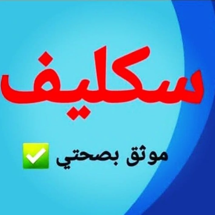#عاجل سكليف إجازه مرضيه
🩺شغالين بعون الله🩺
🏥إجازة مرضية سكليف🏥
💊موثقة في صحتي💊
⛑️لجميع موظفين القطاع 🪖
🎓العام والخاص والجامعات🎓
للتواصلwa.me/+966562438997و
