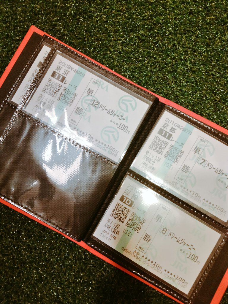 ドリームジャーニーの馬券を少しずつ蒐集している