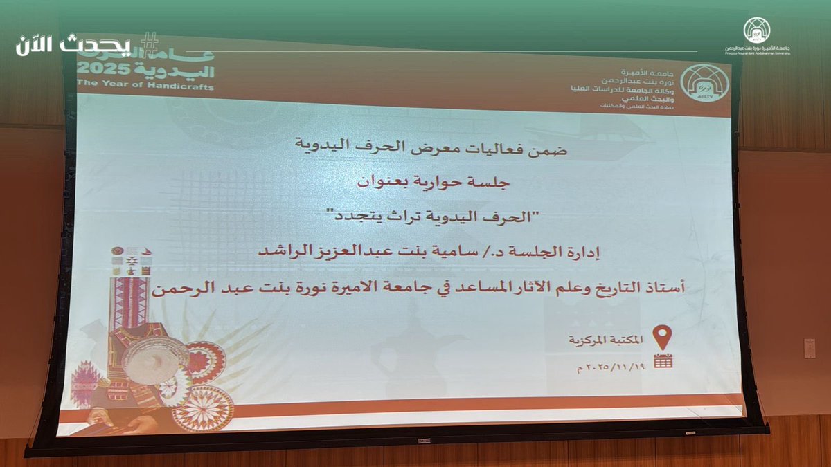 #يحدث_الآن:
تقيم عمادة البحث العلمي والمكتبات، ممثلةً بوكالة شؤون المكتبات، في معرض الحرف اليدوية، جلسة حوارية بعنوان: " الحرف اليدوية تراث يتجدد"، في المكتبة المركزية، تقديم: أ.د. منيرة القحطاني، وأ.د. تهاني العجاجي، ود. ميساء الغبان، وذلك ضمن برنامج اليوم الثاني.