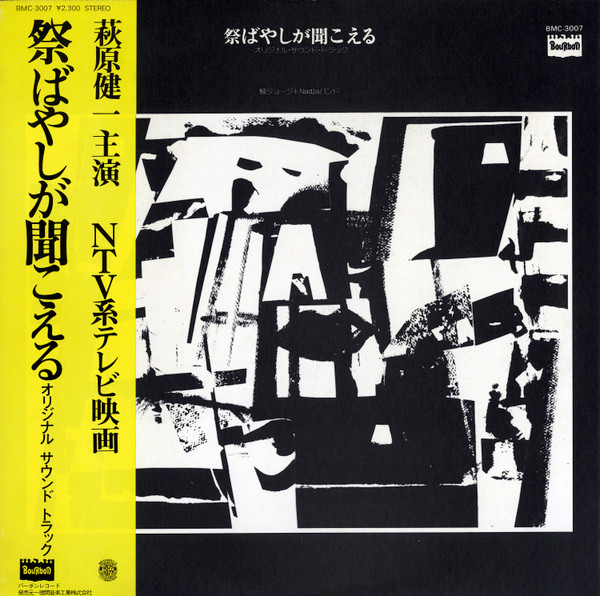 BGM：『祭ばやしが聞こえる』柳ジョージの歌う主題歌がクルアンビンのミックスCDにも収録された、萩原健一主演ドラマのサウンドトラック。ファットなビート、メロウな上モノはほとんどインスト・ヒップホップの趣。ショーケンはこのドラマで共演したいしだあゆみと結婚、のちに離婚しました。立1