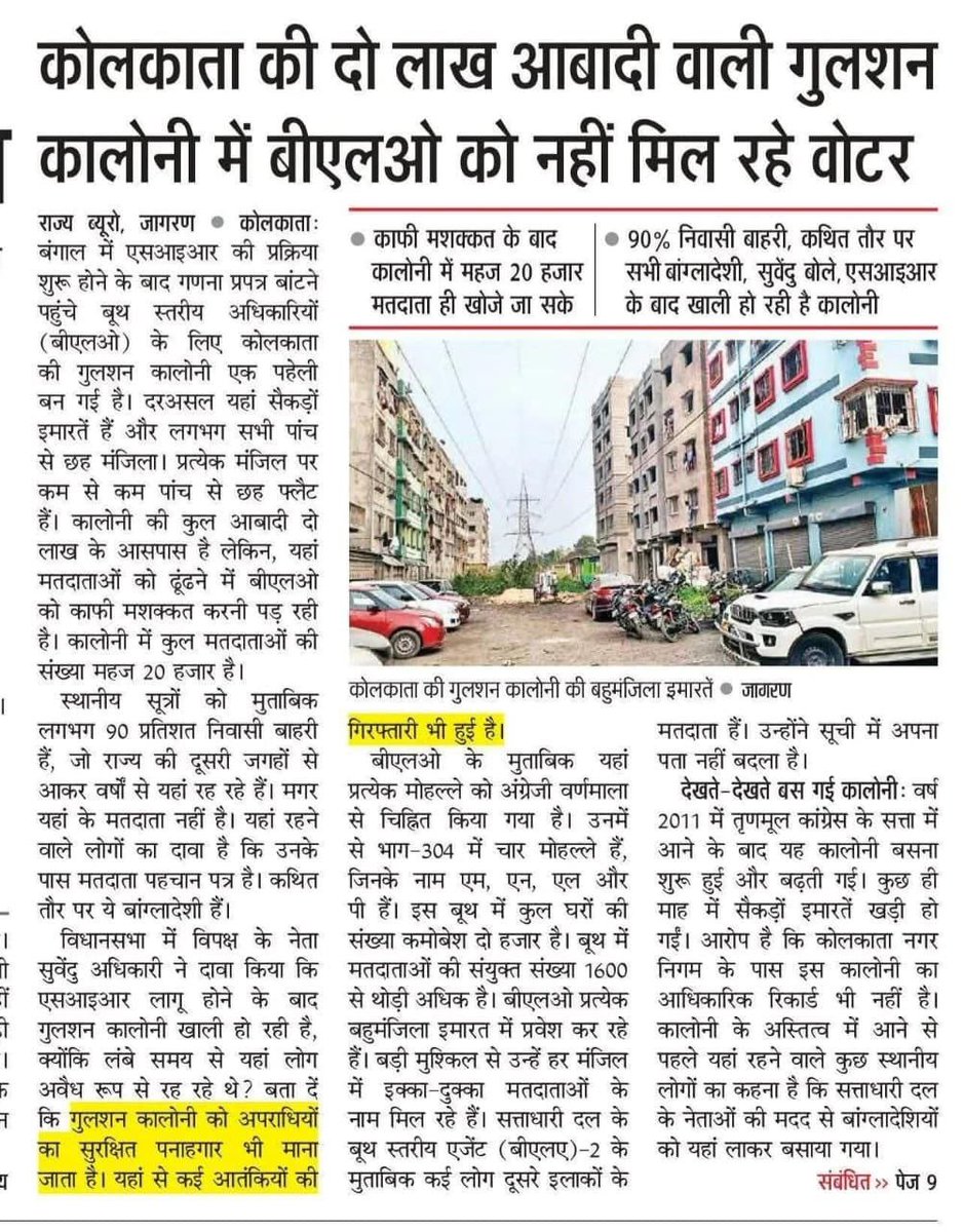 कोलकाता की गुलशन कॉलोनी में तो पूरा नकली लोकतंत्र मेला लगा हुआ था. 2 लाख की आबादी, और जब SIR की लाइट जली तो सिर्फ 20,000 वैध वोटर निकले.

90% लोग ‘अचानक’ गायब, मानो किसी ने हवा में घुल जाने की ट्रेनिंग दी हो, कहते हैं, बड़ी संख्या में अवैध घुसपैठिए थे… और अब चेकिंग शुरू होते ही