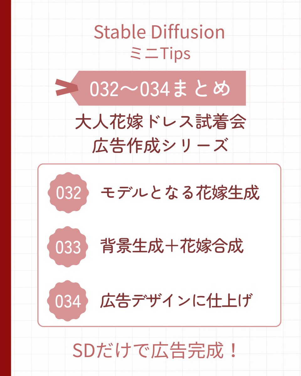 KOffice_KAORI's tweet image. 【#SDミニTips 032〜034まとめ📌】

#StableDiffusion #AIart 

大人のウエディング試着会/広告シリーズ✨

AI画像でつくる広告デザインの流れを紹介

花嫁はAIモデル。広告をイメージ画像で創る新時代

リアルモデル不要で、手軽に😆

 #AI広告 #生成AI活用 #広告デザイン #ウエディング広告