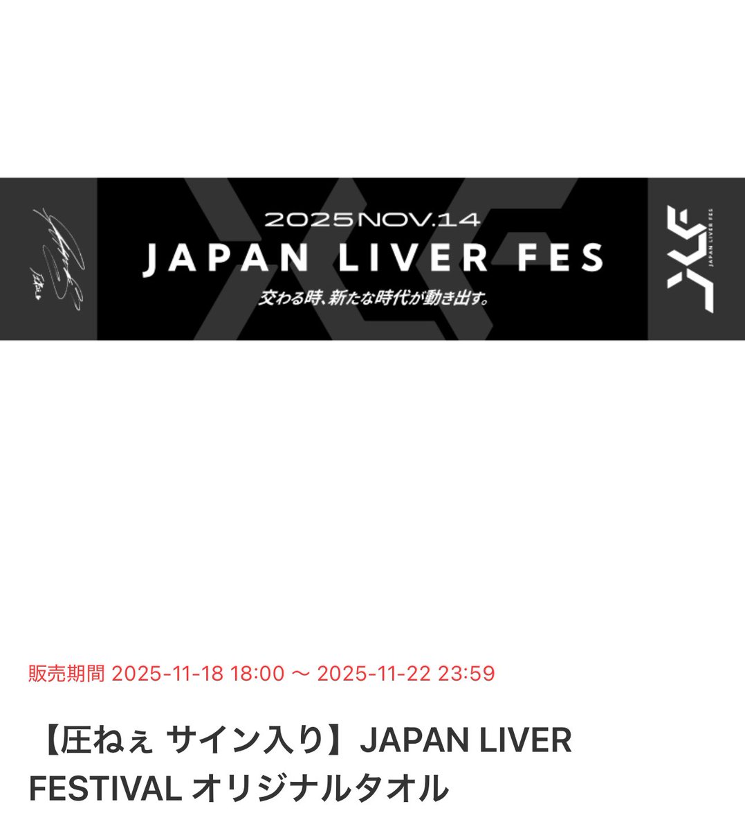 JAPAN LIVER FESTIVAL 2025』 記念タオル！ サインがプリントされた