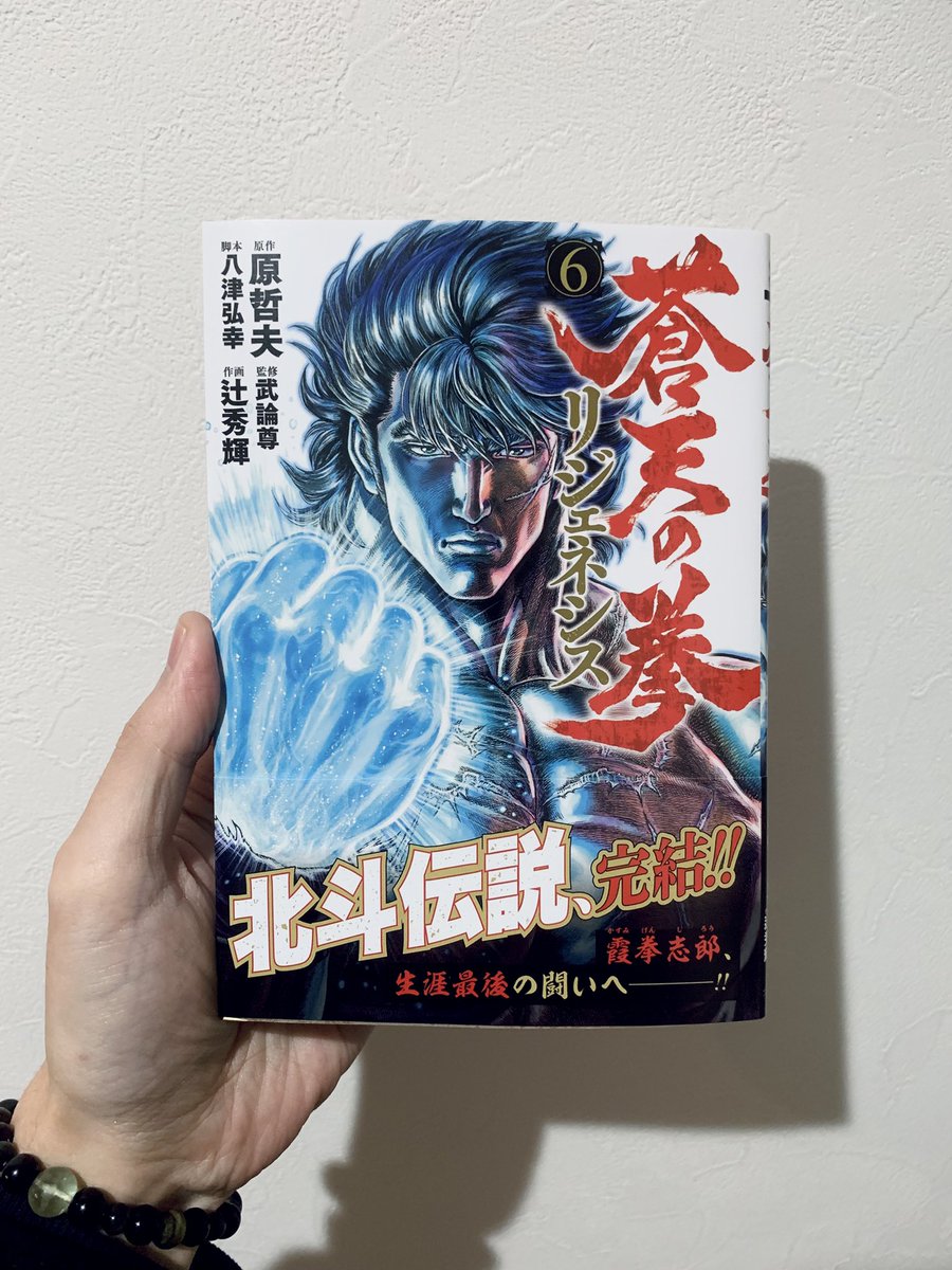 著者献本が届きました！ 『蒼天の拳リジェネシス』第6巻 いよいよ明日
