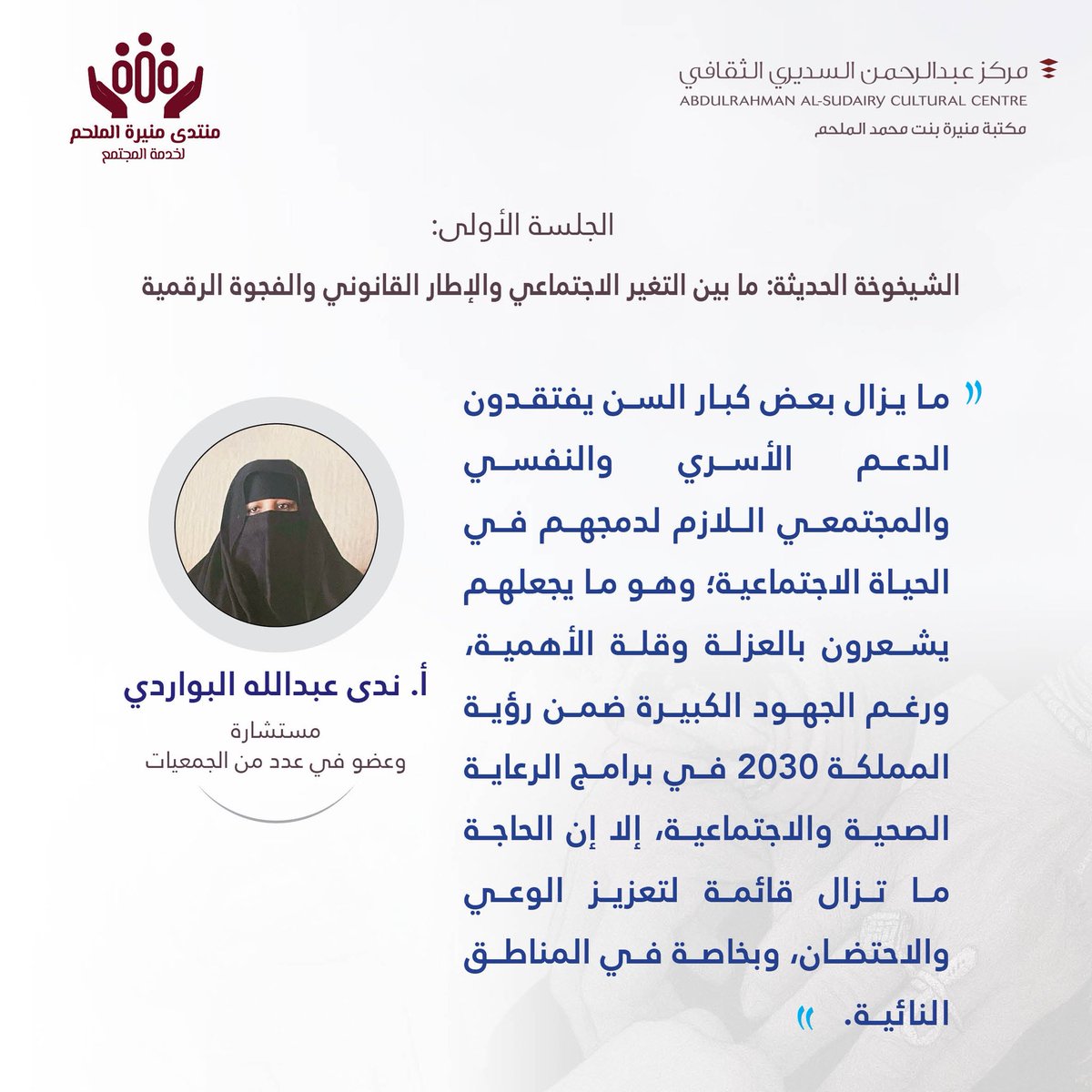 #يحدث_الآن
#الجلسة_الأولى
أ. ندى البواردي
تتحدث حول التحديات الشاملة التي تواجه #كبار_السن
#منتدى_منيرة_الملحم_لخدمة_المجتمع
#مكتبة_منيرة_الملحم #دار_الرحمانية #الغاط
#مركز_عبدالرحمن_السديري_الثقافي #رؤية_2030 #جودة_الحياة