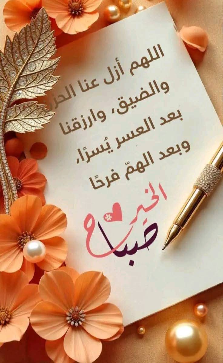 اللهم ارزقنا سكينة في قلوبنا وتوفيقا في أعمالنا وبركة في أرزاقنا و افتح لنا أبواب الخير واغفر لنا ذنوبنا واحفظ لنا من نحب 
أصبحنا وأصبح الملك لله
اللهم أنزل علينا لطفك أينما ذهبنا
ويسر لنا الخير كلما طلبنا
وارزقنا من حيث لا نحتسب
صباحكم سعاده وهنا وبهجة وسرور وراحة بال 🌹🌹🍒🍒