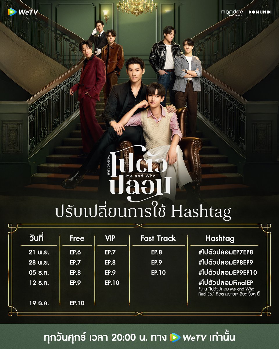 WeTVThailand's tweet image. ประกาศปรับเปลี่ยนการใช้ Hashtag &quot;โปตัวปลอม Me and Who&quot;

วันศุกร์ที่ 12 ธันวาคมนี้ เตรียมพบกับ “โปตัวปลอม Me and Who Final Ep.” ติดตามรายละเอียดได้เร็ว ๆ นี้ทางโซเชียลมีเดีย WeTV Thailand

🔎 โปตัวปลอม Me and Who
⏰ ทุกวันศุกร์ เวลา 20:00น. ทาง WeTV เท่านั้น
🔗…
