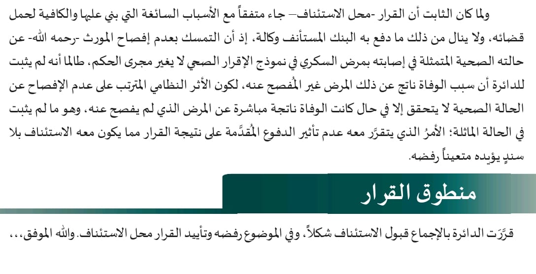 Alkinani_H_1978's tweet image. تم إعفاء مورث من تمويل عقاري أبرمه عام 2014 ، ولم تقبل الدائرتين الابتدائية والاستئنافية بلجنة المنازعات التمويلية دفع البنك بأن المورث لم يفصح عن إصابته بمرض السكر منذ عام 2009 ، وأكّدت الدائرة الاستئنافية أن هذا الدفع غير مؤثر لأن الوفاة كانت بسبب آخر غير مرض السكر .